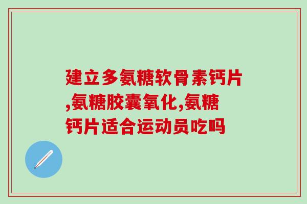 内服软骨素经验(服用软骨素的个人经验分享)