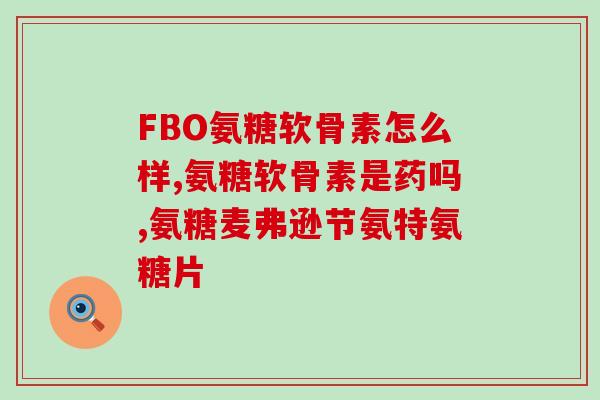 关节舒和软骨素什么区别(关节舒和软骨素：两者的区别是什么？)