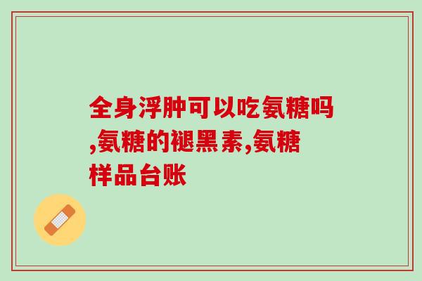 健力氨糖硫酸软骨素多少钱一瓶(健力氨糖硫酸软骨素价格查询：一瓶多少钱？)