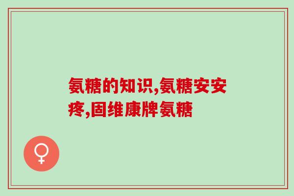 参苏氨糖的功效与作用(关于参苯糖的功能和用途，你需要知道的全部！)