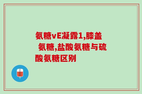 健古多氨糖多少钱一盒(健古多氨糖盒装价位是多少？)