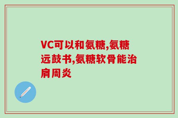 初如是堂牌氨糖软骨素钙片(初如是堂出品软骨素钙片，助力关节健康)