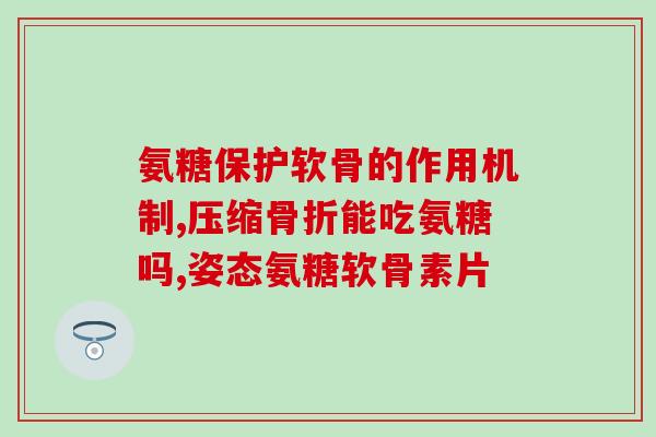 健身后吃氨基葡萄糖(锻炼完身体，吃氨基葡萄糖可以帮助恢复体力。)