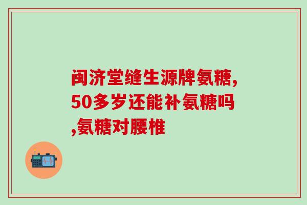 健力多氨糖和软骨素(重组素和葡萄糖胺：关节健康管理的理想选择)