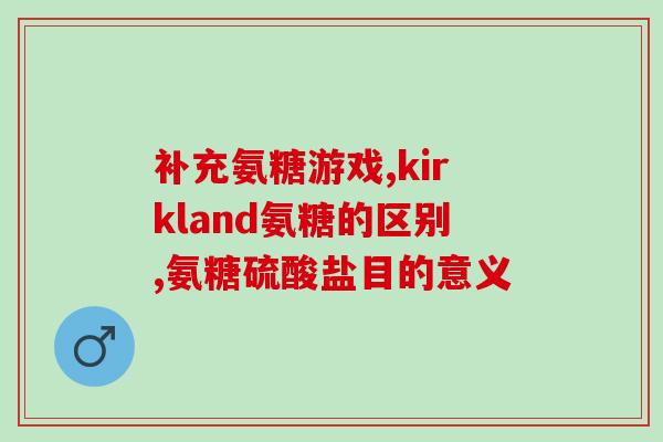 吃卫仕软骨素拉稀(吃了卫仕软骨素会导致腹泻？你需要了解的重要信息！)