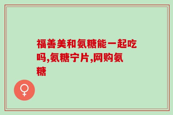 关节膜氨糖(关节膜氨糖：关键性组织让关节活动变得顺畅)
