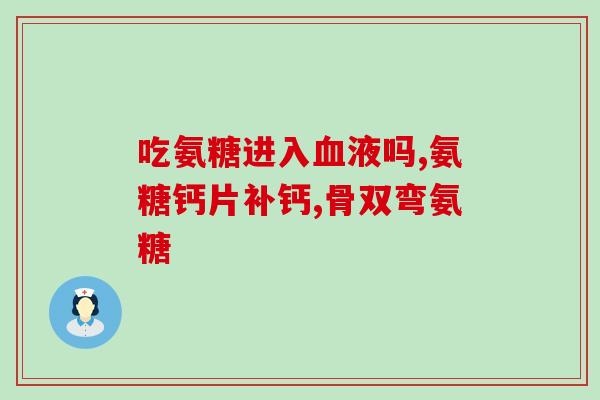 关节有积液吃氨糖(关节积液吃氨糖有疗效)