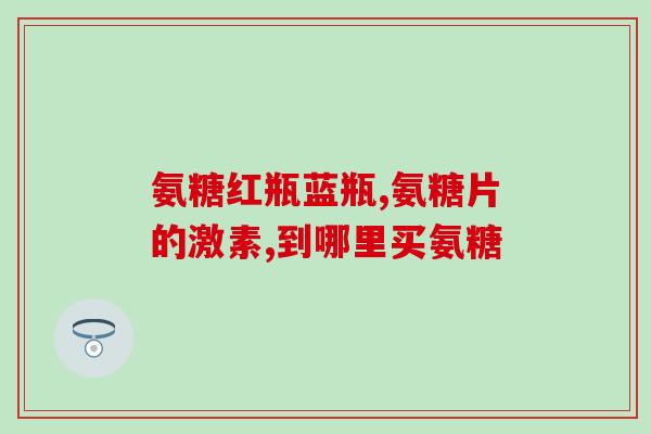 吃了氨糖还要不要吃钙片了(吃了氨糖还需要额外补充钙吗？)