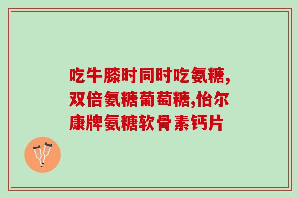 健力多氨糖软骨素钙片长高(健力多氨糖软骨素钙片：助您增高养身！)