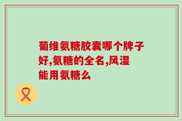 北大荒牌氨糖(北大荒推出氨糖产品，助力农业生产)