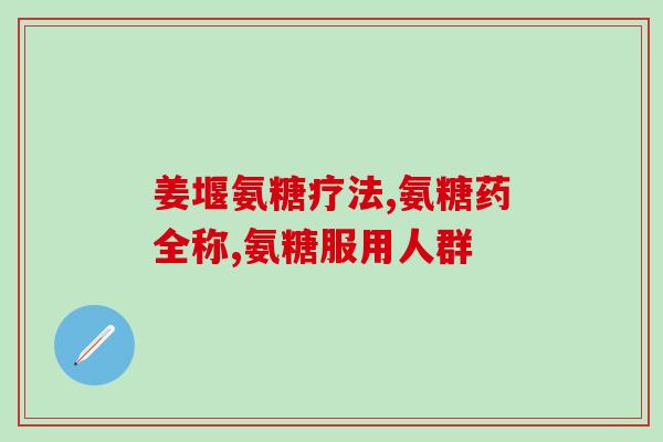 刘德华代言的氨糖软骨(刘德华代言 氨糖软骨 资磁快乐再起跑)