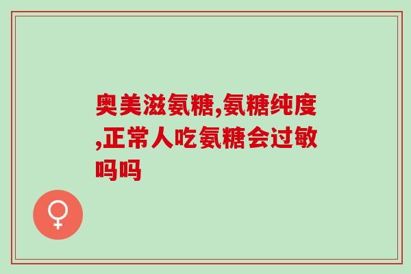 冠心病能用氨糖吗(氨糖能治疗冠心病吗？)