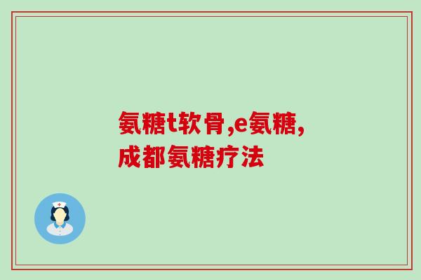 十岁儿童吃氨糖多少量(10岁孩子每日合适氨糖用量是多少？)