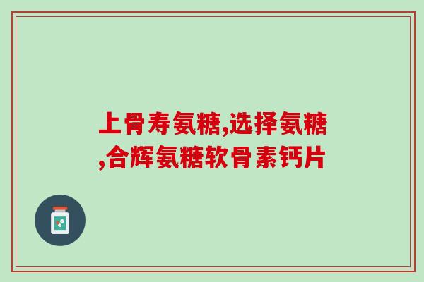 健力多氨糖远骨素(健骨好帮手！健力多氨糖远骨素)