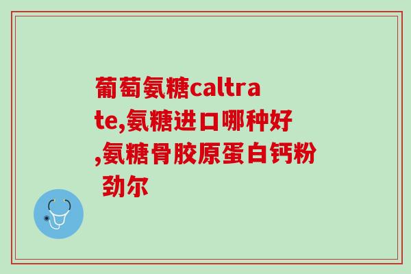 双肾结晶能吃氨糖软骨素吗(能吃氨糖软骨素吗，对于双肾结晶患者是否安全？)