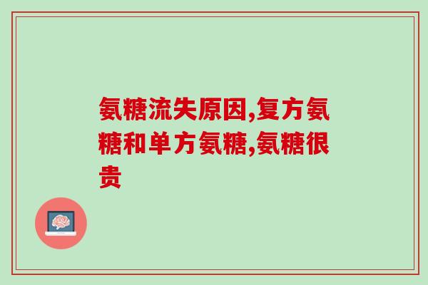 克极硫酸软骨素(克极硫酸软骨素：保护关节，帮助关节疼痛和炎症的治疗)