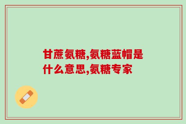 农业氨基葡萄糖(氨基葡萄糖在农业应用上的潜力)