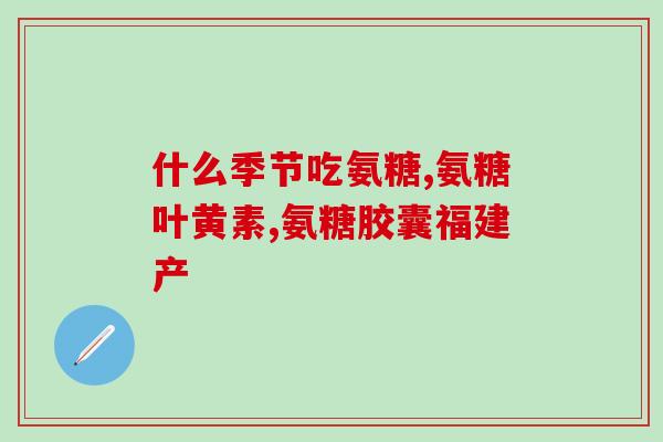 半月板损伤选哪种软骨素好(如何选择适合半月板损伤的软骨素？)