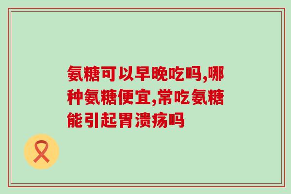 健身可以补氨糖吗(运动后可通过摄入氨糖补充能量？)