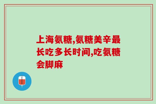 关节宝和氨糖区别(关节宝与氨糖有何不同？50字以内)