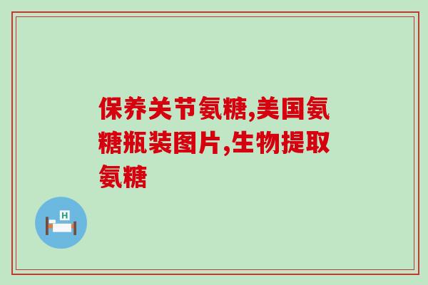 台湾产的谷力硫酸软骨素(台湾生产的软骨素产品：谷力硫酸)
