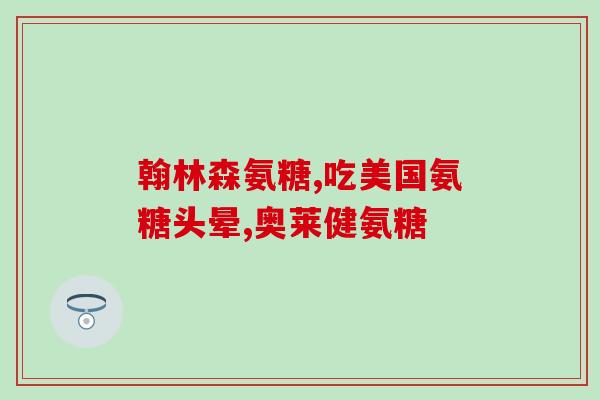 利君氨糖软骨素钙片价格60片(60片利君氨糖软骨素钙片价格公布！)