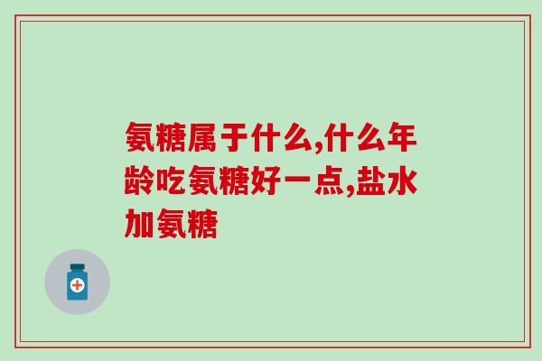 健力多氨糖和movefree哪个好(健力多氨糖与MoveFree，哪个更有效？)