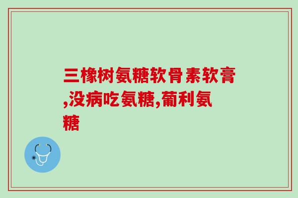 古力提外用氨糖(古力提外推荐氨糖，缓解关节疼痛！)