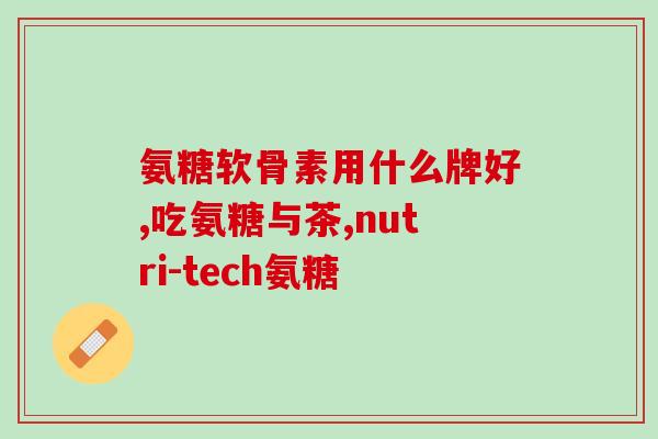 吃了氨糖软骨素手肿为什么(氨糖软骨素引起手肿？可能原因在这里)