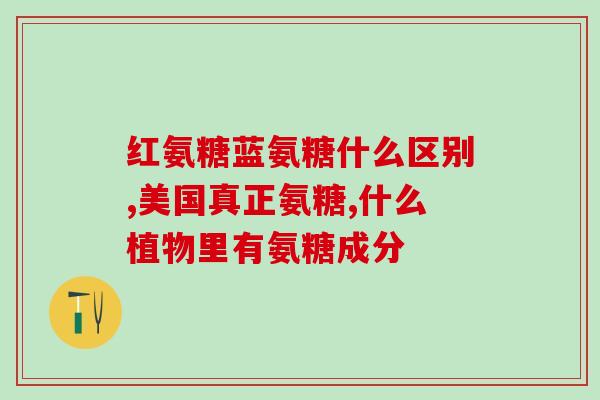 关节不适能吃氨糖软骨素吗(关节不适能否服用氨糖软骨素？)