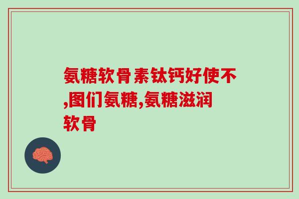 医用氨糖治疗关节炎吗(医学专家推荐：氨糖可用于关节炎治疗)