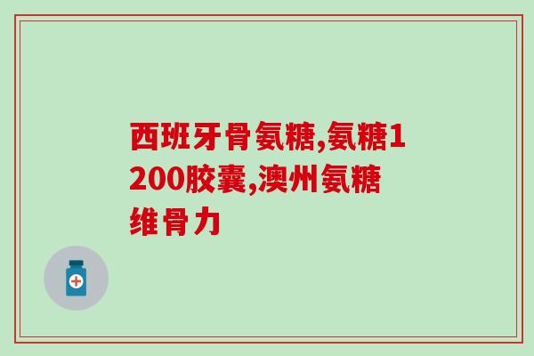 半月板用氨糖软骨素(氨糖软骨素：半月板修复的新选择)