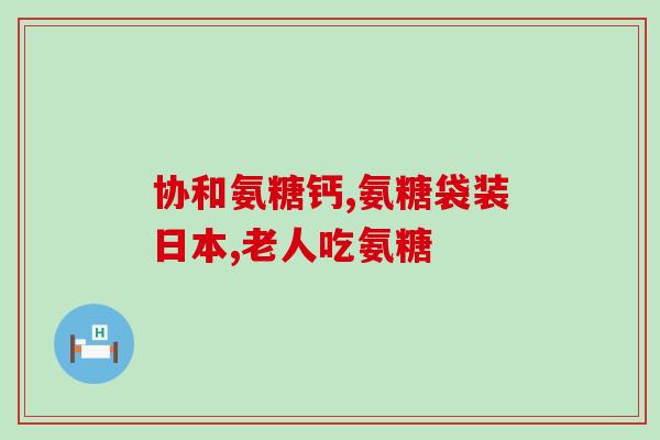 关节康软骨素宠物吃的(宠物可食用的关节康复营养素)