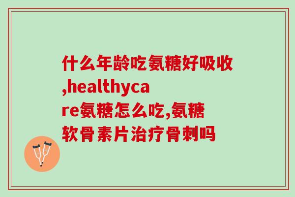 北京氨糖软骨片(北京出品氨糖软骨片，关爱你的关节健康)
