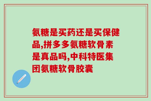 健客大药房官方旗舰店氨糖(健客大药房官方旗舰店推出氨糖系列，关节健康从此不再担忧)