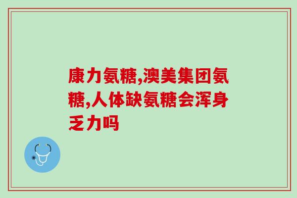 吃完氨基葡萄糖胃疼(食用氨基葡萄糖后引发胃疼，如何缓解？)