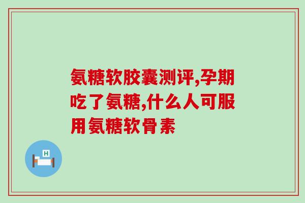 半月板营养物质氨糖(半月板健康需要氨糖供应-营养成分解析)