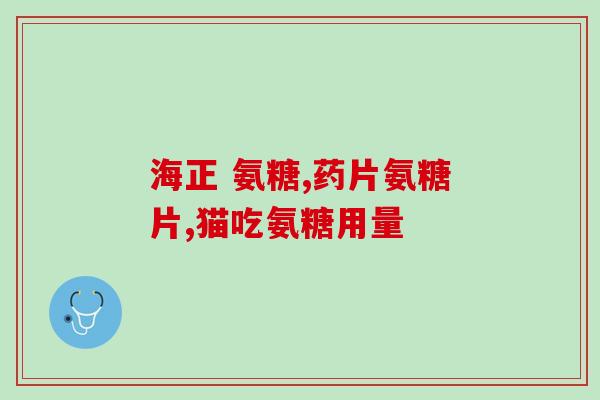 冉隆堂氨糖软骨素(冉隆堂氨糖软骨素的新标题：保护关节的绝佳选择！)