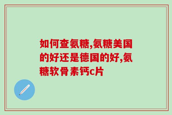 关节炎吃氨糖盐酸好吗(关节炎患者是否适合食用氨糖盐酸？)