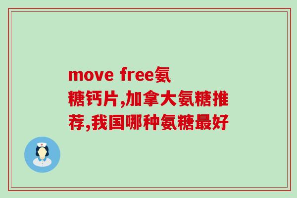 十六岁孩子可以吃氨糖吗(16岁以下孩子可否服用氨糖？)