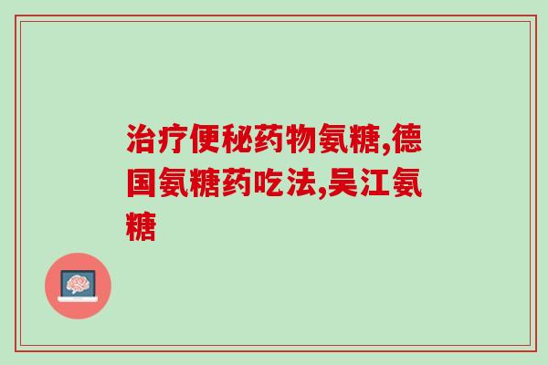 吃完氨糖后(食用特定的氨糖类型有助于改善糖尿病和炎症相关的症状)