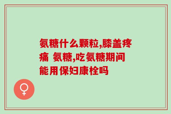 吃氨糖一个月疼痛然后慢慢消失(吃氨糖疼痛现象一个月后自行缓解)