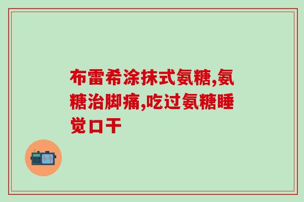 半月板变性可以用氨糖(氨糖可以治疗半月板变性)