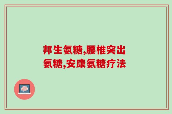 关健软骨素(重要关节营养素——软骨素，对关节健康至关重要！)