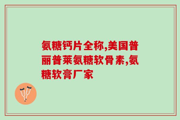 博士伦软骨素滴眼液好不好(博士伦软骨素滴眼液的效果如何？)