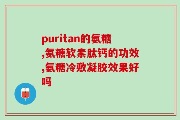 停服氨基葡萄糖后就膝盖疼(停服氨基葡萄糖 后出现膝盖疼痛)