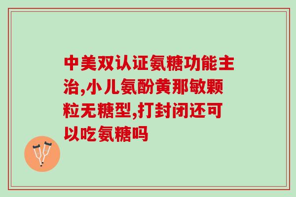 吃了氨糖眼睛红肿了几天(氨糖引起眼睛肿红，持续数天)