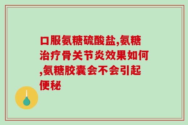 健尔马软骨素可靠吗(健尔马软骨素安全有效吗？)