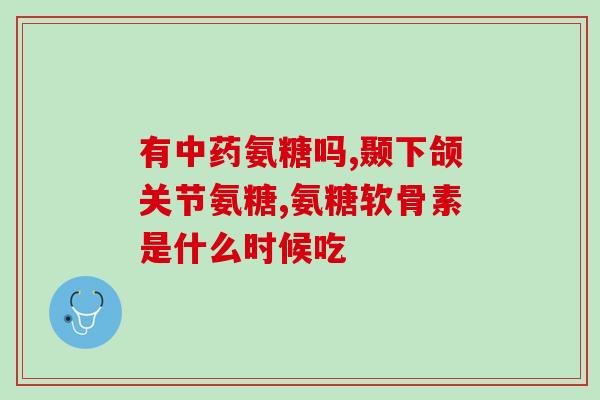 千林氨糖软骨素加钙功效(强健骨骼关节，千林氨糖软骨素加钙有何功效？)