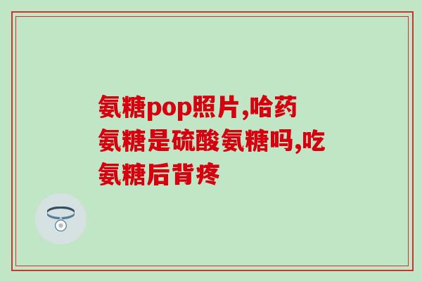 华佗牌软骨素(华佗软骨素：促进关节健康的绝佳选择)